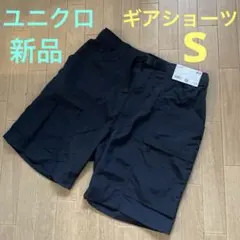 【新品タグ付き】UNIQLO ギアショーツ ブラック S 【即日発送！】のサムネイル