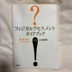 フィジカルアセスメントガイドブック : 目と手と耳でここまでわかる