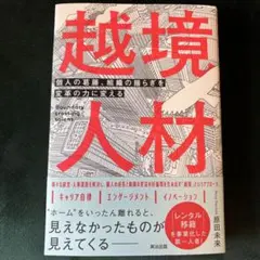 越境人材 = Boundary crossing talent : 個人の葛藤…
