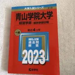 2026年最新】青山学院大学 赤本 2023の人気アイテム - メルカリ
