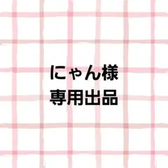 にゃん様 リクエスト 2点 まとめ商品