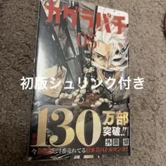 初版・帯付き・シュリンク付】カグラバチ 5巻 特典イラストカード 新品