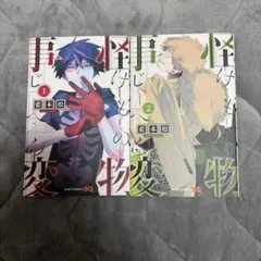 怪物事変 1・2巻セット