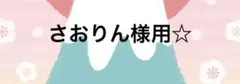 さおりん様用☆