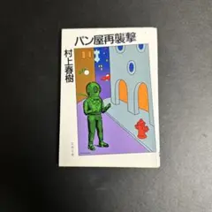 パン屋再襲撃 村上春樹