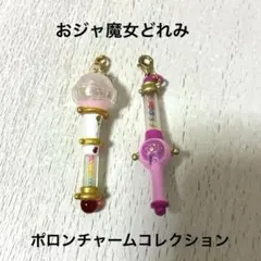おジャ魔女どれみ ポロンチャームコレクション2個セット