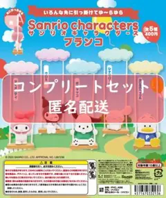 サンリオキャラクターズ ブランコ 全5種セット ガチャ