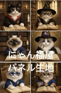 にゃん福屋　パネル生地　まほうにゃんこ 管 NA1065