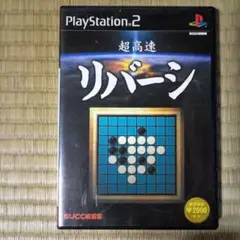 PS2ソフト　超高速リバーシ