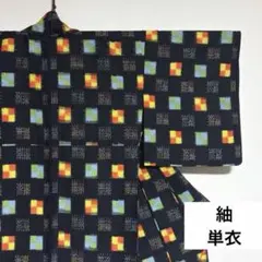 【紬】 。絣柄 四角模様 単衣 広衿 黒色系 カラフル 身丈約157.5cmのサムネイル