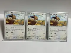 イーブイヒーローズ　イーブイ3枚セットのサムネイル