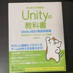 Unityの教科書 2D & 3Dスマートフォンゲーム入門講座 はじめてでも安…