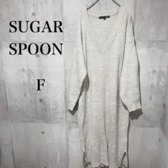 581【SUGAR SPOON】ワンピース　Vネック　ニット　セーター 長袖