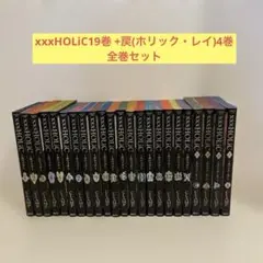 xxxHOLiC 全巻セット 19巻 +戻(ホリック・レイ)4巻　CLAMP