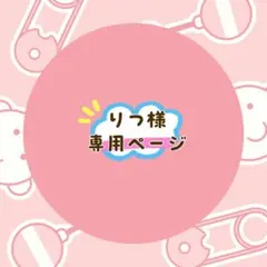 りつ様 専用ページ 2点まとめ