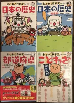 ねこねこ日本史 4冊セット 1巻 2巻 5巻 10巻【 特典付き 続刊】 - メルカリ