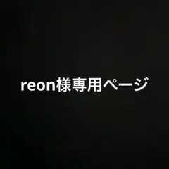 reon_sound様 リクエスト 2点 まとめ商品