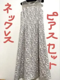 【美品】総柄刺繍×シアー切替 ロングワンピース　ネックレス　ピアスセット