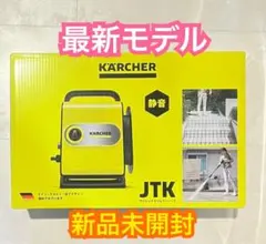 未使用品　KARCHER 高圧洗浄機　サイレントスリムベーシック　洗車キット付き KARCHER - 【新品】ケルヒャー＊高圧洗浄機＊JTKサイレントスリム
