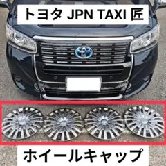 ジャパンタクシー ホイールキャップ15インチ 4枚 - メルカリ
