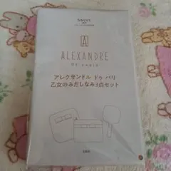 アレクサンドル ドゥ パリ 乙女のみだしなみ3点セット