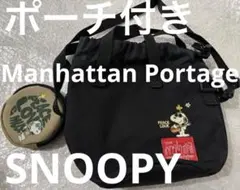 ◾️マンハッタンポーテージ　レアポーチ付き　SNOOPY
