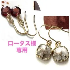 ロータス様 リクエスト 2点 まとめ商品