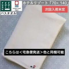 今治タオル 七福タオル ホテルリゾート 大判 バスタオル 70×140 ▶1枚③