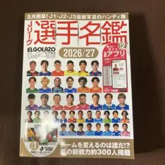 エル・ゴラッソ　Jリーグ選手名鑑 2026/27 ハンディ版