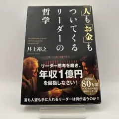 人もお金もついてくるリーダーの哲学