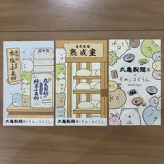 うどん札 すみっコぐらし 丸亀製麺 コラボ 3枚セット すみっこぐらし
