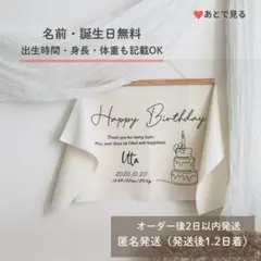 誕生日 タペストリー 名入れ 手書き 100日 ハーフバースデー 【匿名発送】