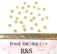 【Y360】ミニサイズ♡花座　ゴールド　約20個