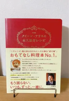 愛蔵版 クイーン・アリスの永久保存レシピ/真中祥瑛