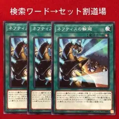 ネフティスの輪廻　未使用 ３枚