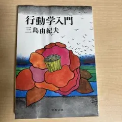 行動学入門 三島由紀夫 - メルカリ