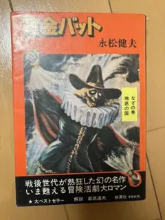 黄金バット DVD-BOX 特典『カラー解説書(12P)』『各話予告編収録』付き