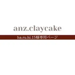 ha.ru.hi.15様専用ページ