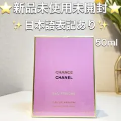 ♡新品♡シャネル チャンス オー フレッシュ オードゥ パルファム 50ml