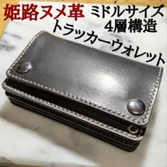 【即納品】トラッカーウォレット ミドル2層 シルバー ハンドメイド 2025年最新】トラッカーウォレット ミドルの人気アイテム - メルカリ