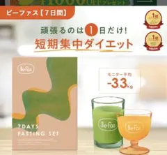 BeFas 7DAYS FASTING SET 2箱セット - メルカリ