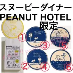 新品限定 スヌーピーダイナー&ホテル イラストコースター&ペーパーナプキン