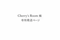 Cherry's Room 様専用発送ページ