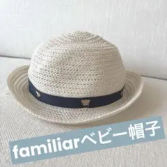 ファミリア　ベビー用帽子