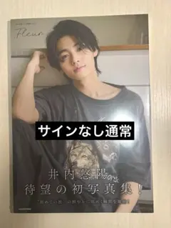 井内悠陽 1st写真集 「Fleur」 通常本