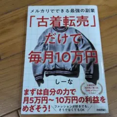 「古着転売」だけで毎月10万円―メルカリでできる最強の副業