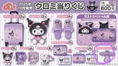 サンリオ当たりくじ　クロミちゃん　アクセサリースタンド