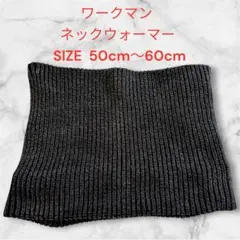 ワークマン ネックウォーマー 50cm〜60cm