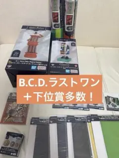 一番くじ　ハリーポッター　B賞　C賞　D賞ラストワン賞　+α