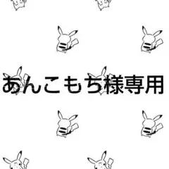 あんこもち様専用商品